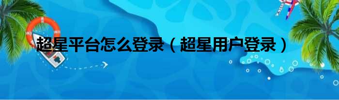 超星平台怎么登录（超星用户登录）