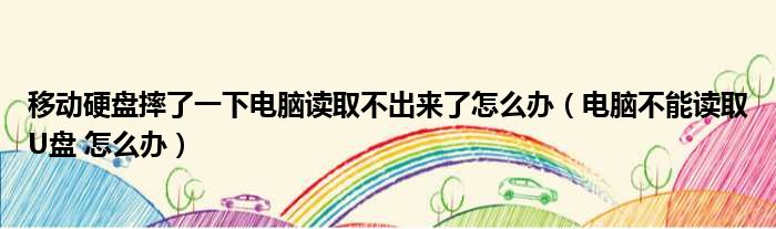 移动硬盘摔了一下电脑读取不出来了怎么办（电脑不能读取U盘 怎么办）