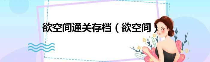 欲空间通关存档（欲空间）