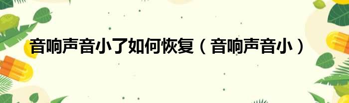 音响声音小了如何恢复（音响声音小）