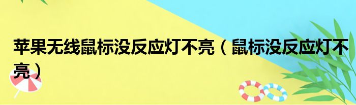 苹果无线鼠标没反应灯不亮（鼠标没反应灯不亮）