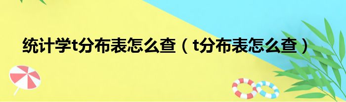 统计学t分布表怎么查（t分布表怎么查）