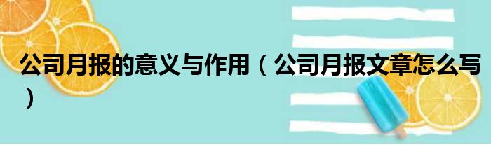 公司月报的意义与作用（公司月报文章怎么写）