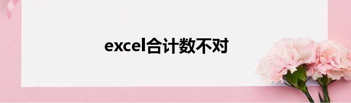 excel合计数不对
