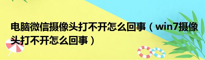 电脑微信摄像头打不开怎么回事（win7摄像头打不开怎么回事）
