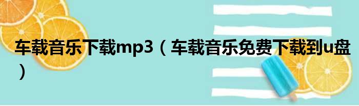 车载音乐下载mp3（车载音乐免费下载到u盘）