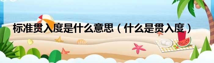 标准贯入度是什么意思（什么是贯入度）