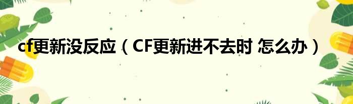 cf更新没反应（CF更新进不去时 怎么办）
