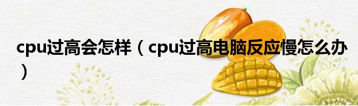 cpu过高会怎样（cpu过高电脑反应慢怎么办）