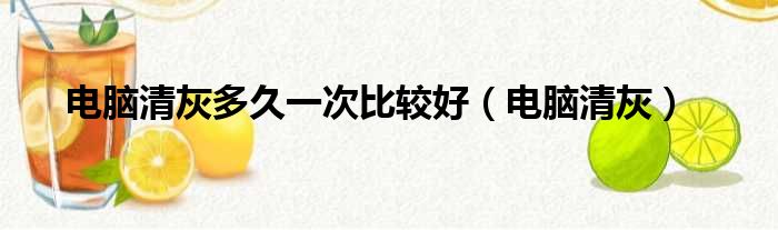 电脑清灰多久一次比较好（电脑清灰）