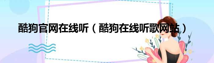 酷狗官网在线听（酷狗在线听歌网站）