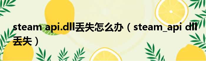 steam api.dll丢失怎么办（steam_api dll丢失）