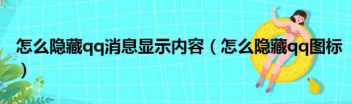 怎么隐藏qq消息显示内容（怎么隐藏qq图标）