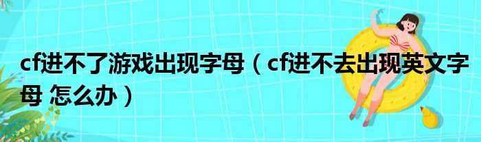 cf进不了游戏出现字母（cf进不去出现英文字母 怎么办）