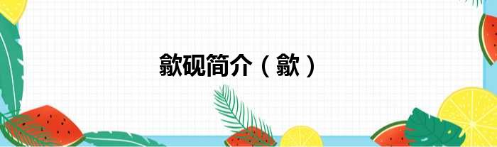 歙砚简介（歙）