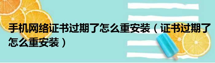手机网络证书过期了怎么重安装（证书过期了怎么重安装）
