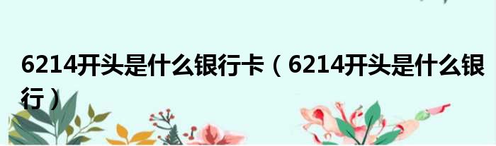 6214开头是什么银行卡（6214开头是什么银行）