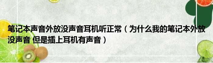 笔记本声音外放没声音耳机听正常（为什么我的笔记本外放没声音 但是插上耳机有声音）