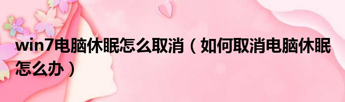 win7电脑休眠怎么取消（如何取消电脑休眠 怎么办）