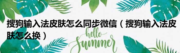 搜狗输入法皮肤怎么同步微信（搜狗输入法皮肤怎么换）