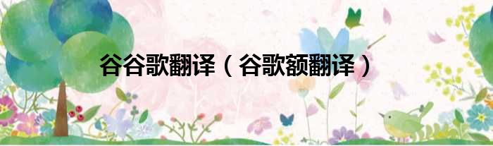 谷谷歌翻译（谷歌额翻译）