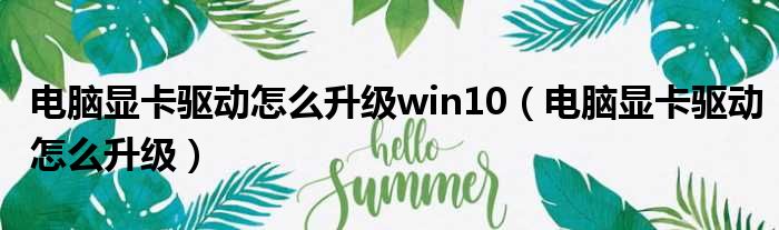 电脑显卡驱动怎么升级win10（电脑显卡驱动怎么升级）