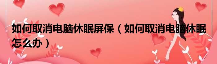 如何取消电脑休眠屏保（如何取消电脑休眠 怎么办）