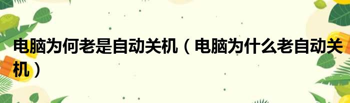 电脑为何老是自动关机（电脑为什么老自动关机）