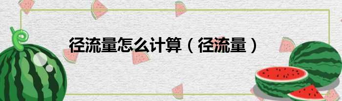 径流量怎么计算（径流量）