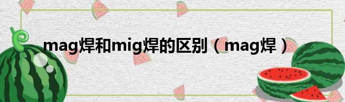 mag焊和mig焊的区别（mag焊）