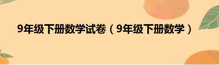 9年级下册数学试卷（9年级下册数学）