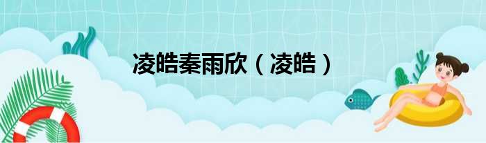 凌皓秦雨欣（凌皓）