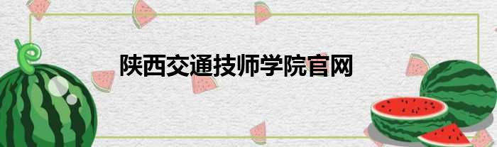 陕西交通技师学院官网