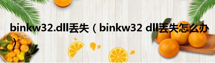 binkw32.dll丢失（binkw32 dll丢失怎么办）