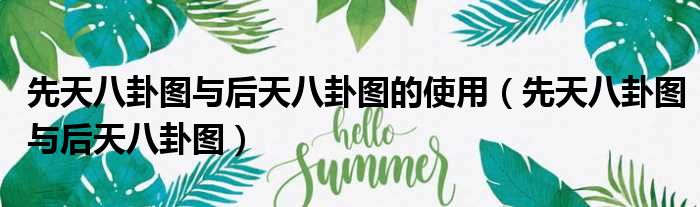 先天八卦图与后天八卦图的使用（先天八卦图与后天八卦图）