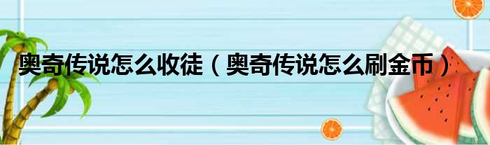 奥奇传说怎么收徒（奥奇传说怎么刷金币）