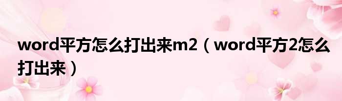 word平方怎么打出来m2（word平方2怎么打出来）