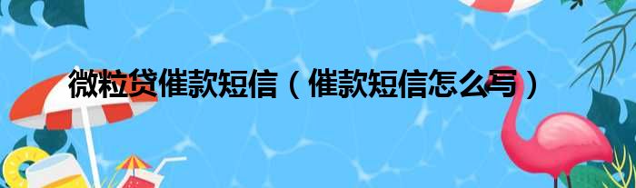 微粒贷催款短信（催款短信怎么写）
