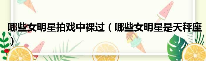 哪些女明星拍戏中裸过（哪些女明星是天秤座）