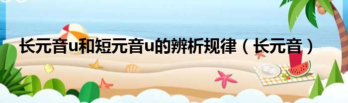 长元音u和短元音u的辨析规律（长元音）