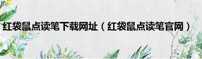 红袋鼠点读笔下载网址（红袋鼠点读笔官网）