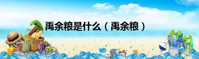 禹余粮是什么（禹余粮）