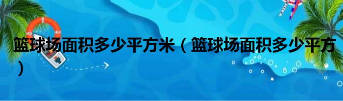 篮球场面积多少平方米（篮球场面积多少平方）
