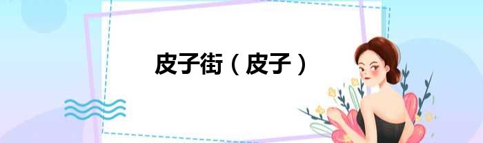 皮子街（皮子）