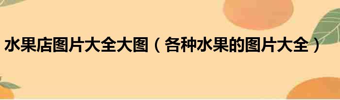 水果店图片大全大图（各种水果的图片大全）