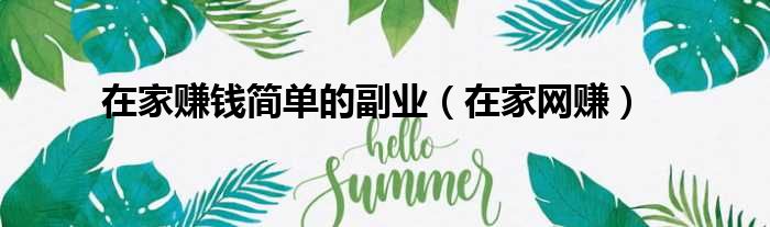 在家赚钱简单的副业（在家网赚）