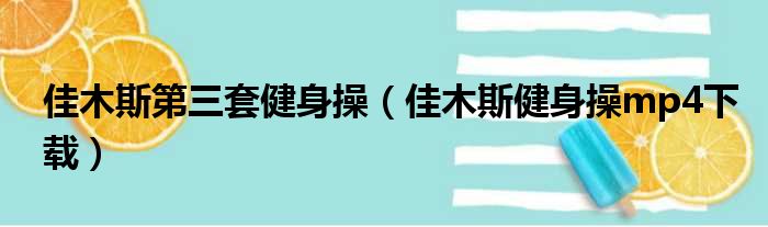 佳木斯第三套健身操（佳木斯健身操mp4下载）