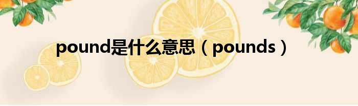 pound是什么意思（pounds）