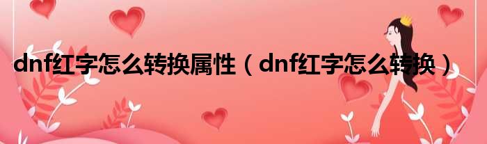 dnf红字怎么转换属性（dnf红字怎么转换）