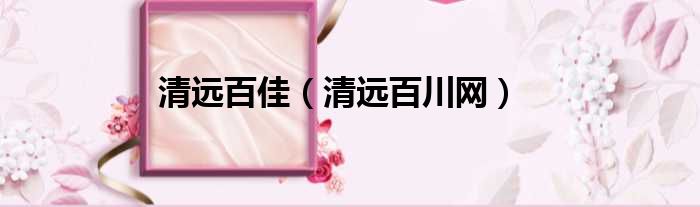 清远百佳（清远百川网）
